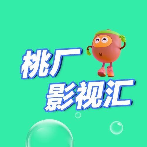 桃厂影视汇