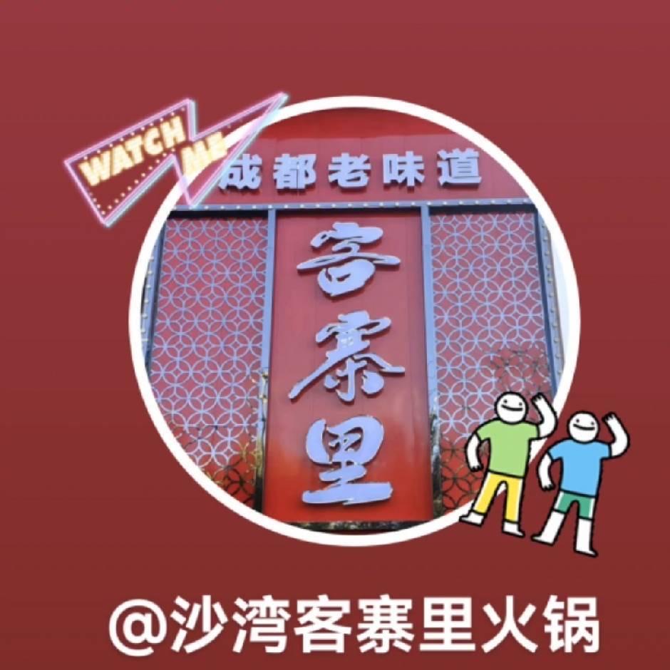 沙湾市客寨里火锅