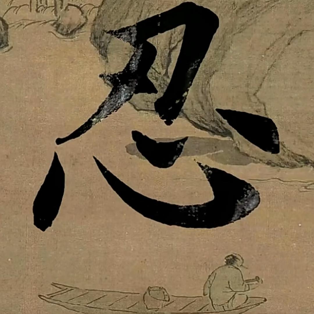 厚德载物