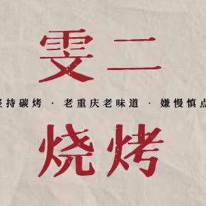 我就是雯二烧烤