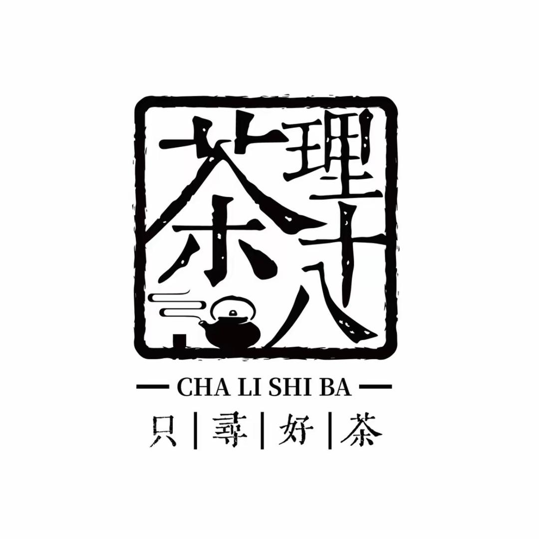 茶理十八严选分享