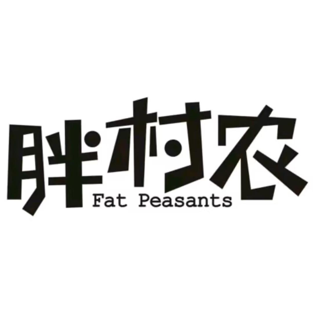 胖村农