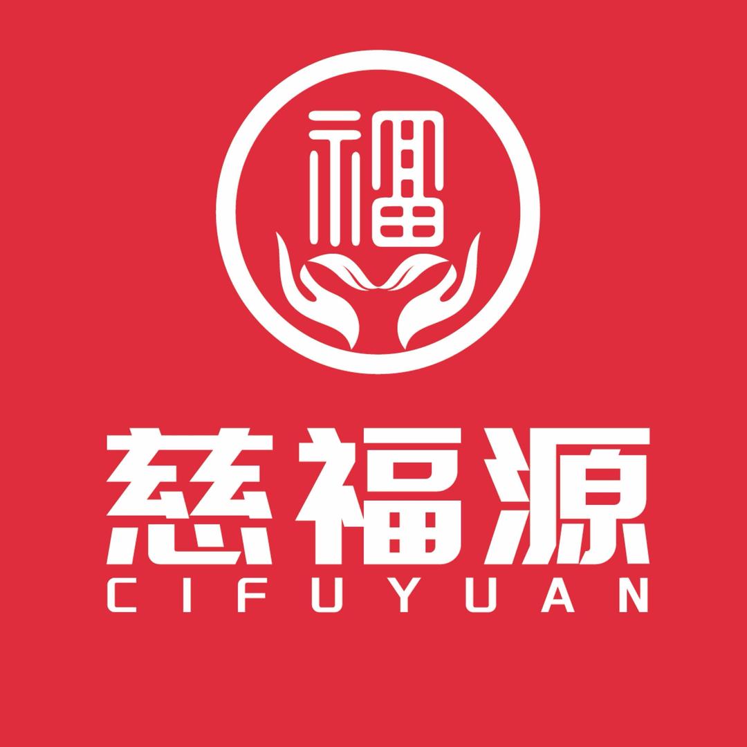 慈福源全息高维智慧