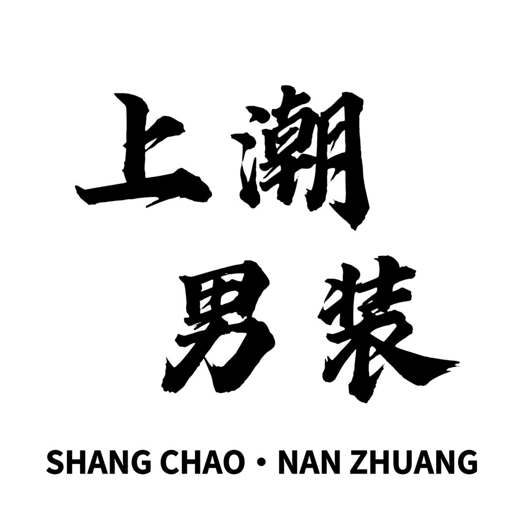 上潮男装