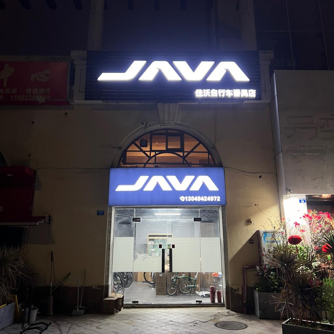 JAVA佳沃自行车番禺店长