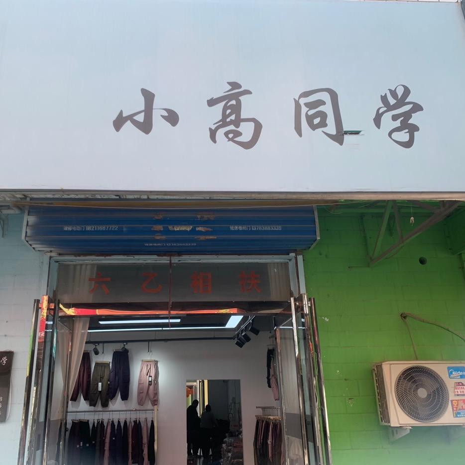 小高同学工厂