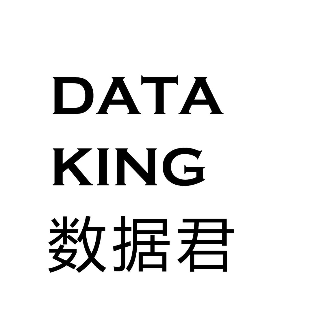 数据君