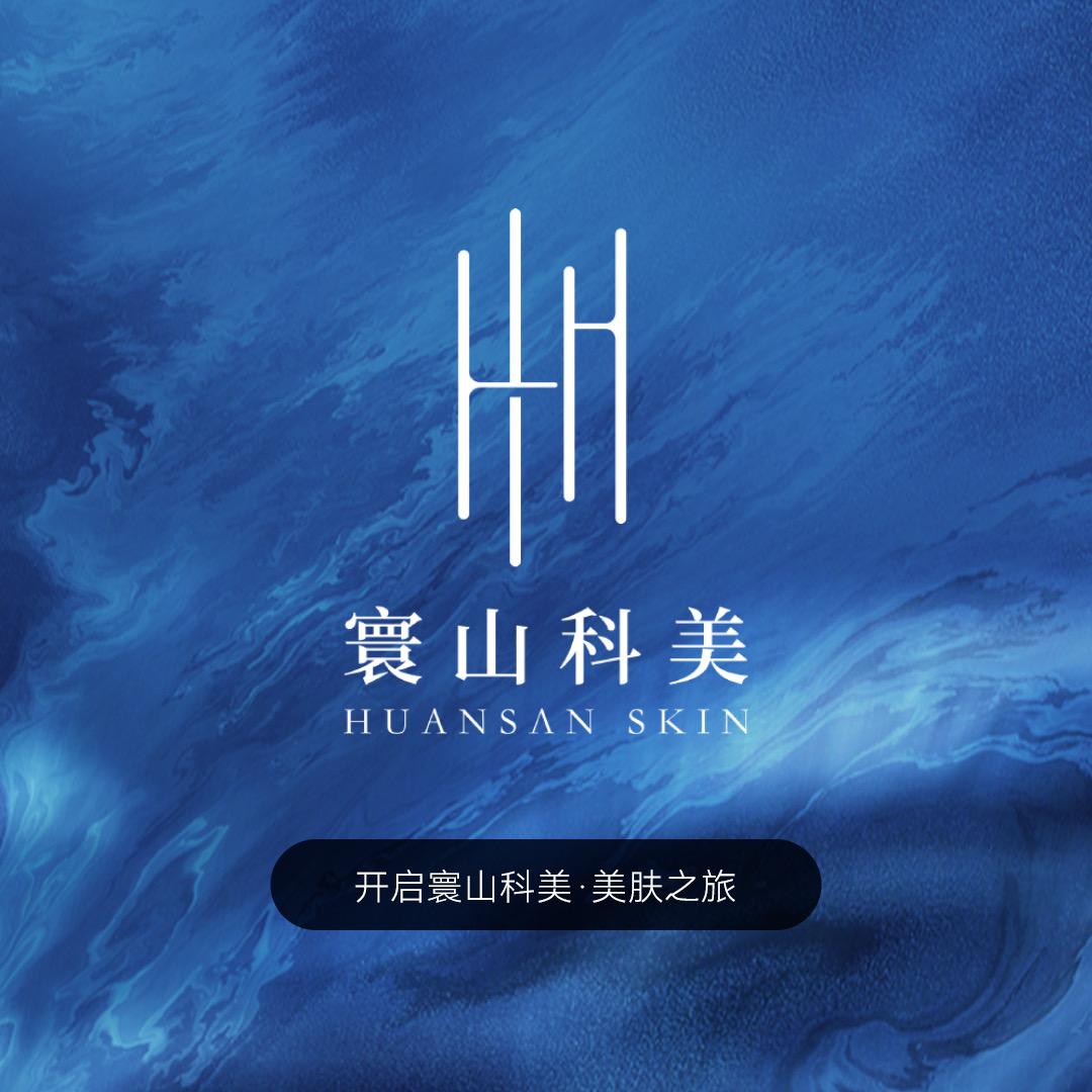 寰山科美·科技美肤中心