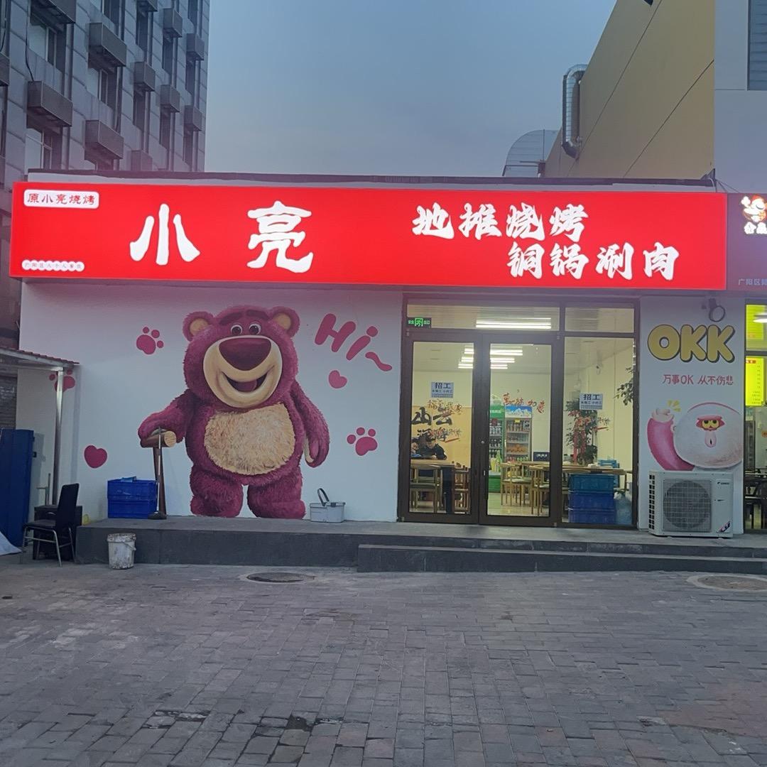 小亮地摊烧烤铜锅涮肉