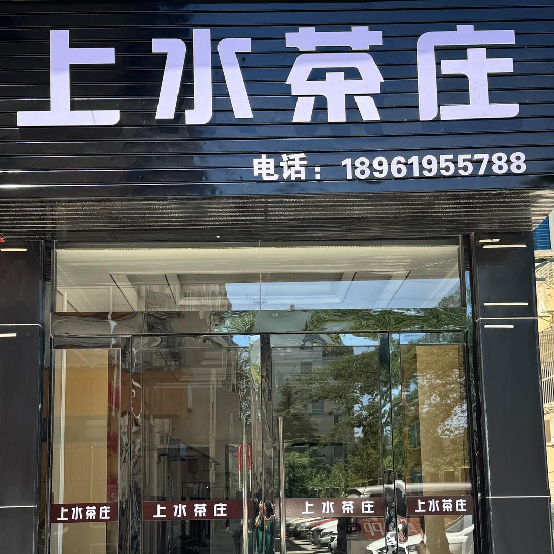 （茶叶）上水茶庄