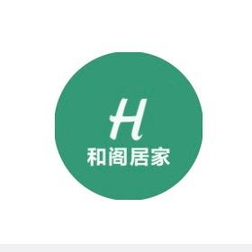 和阁居家