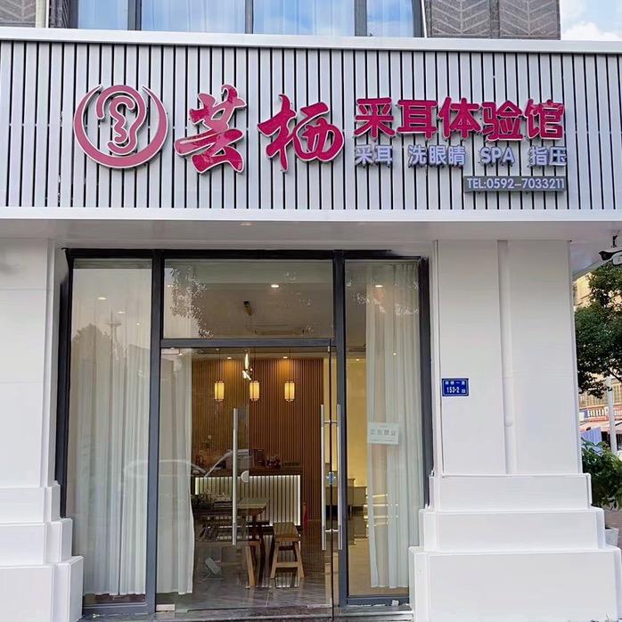 芸栖采耳体验馆