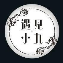 遇见小九衣橱（清货版）