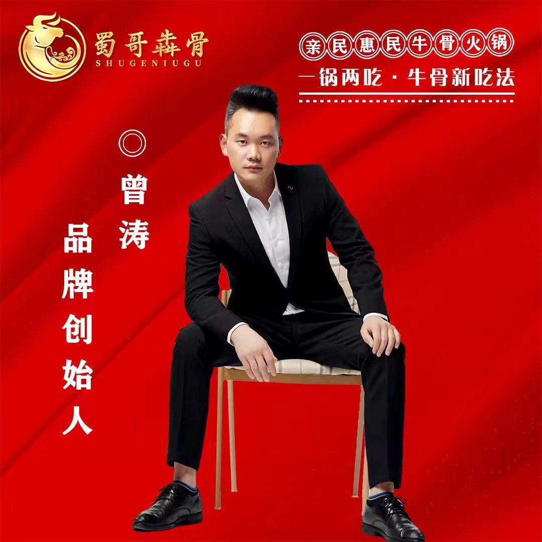 曾·先生（蜀哥牛骨火锅）