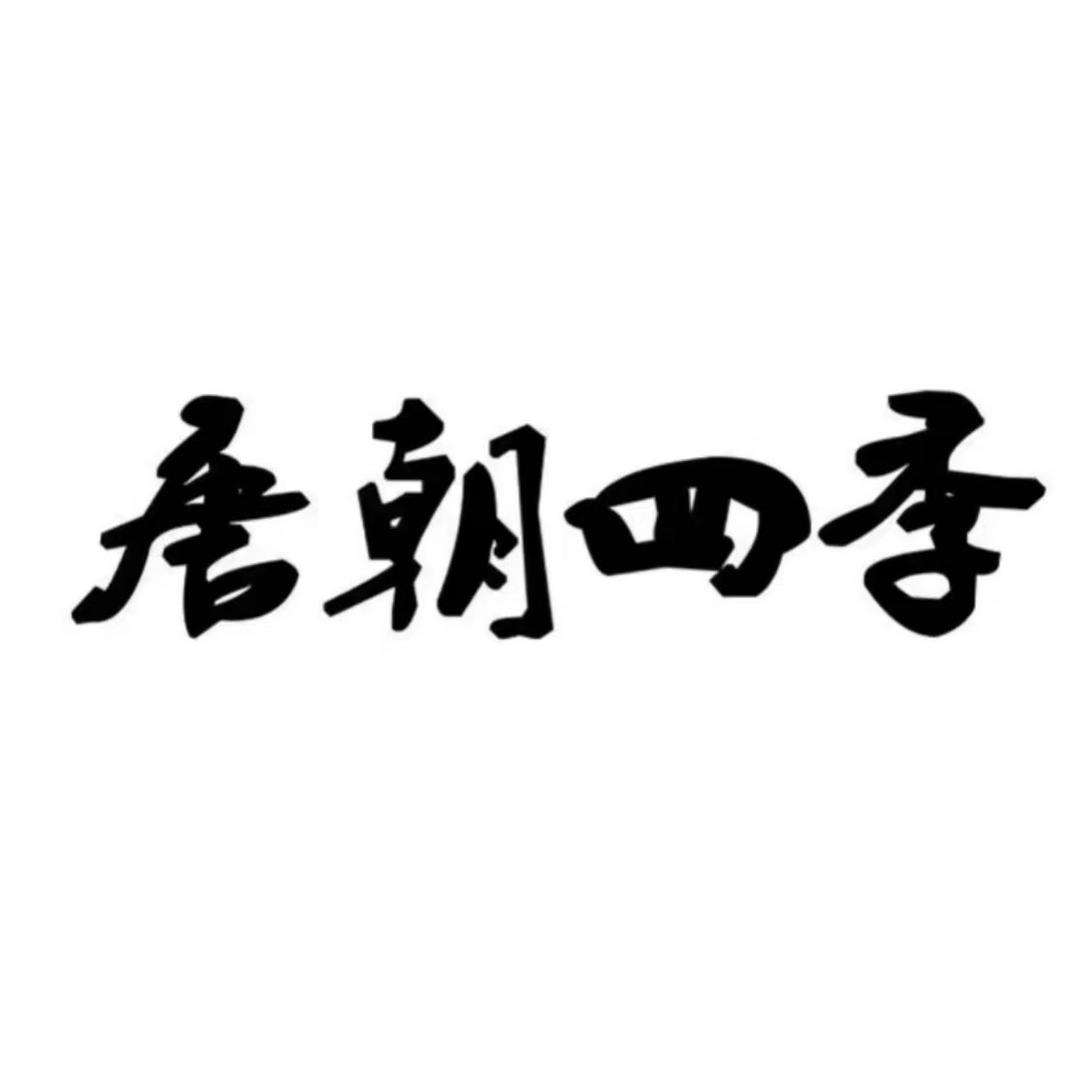 唐朝四季赣州光彩夺目家具有限公司家具专卖店
