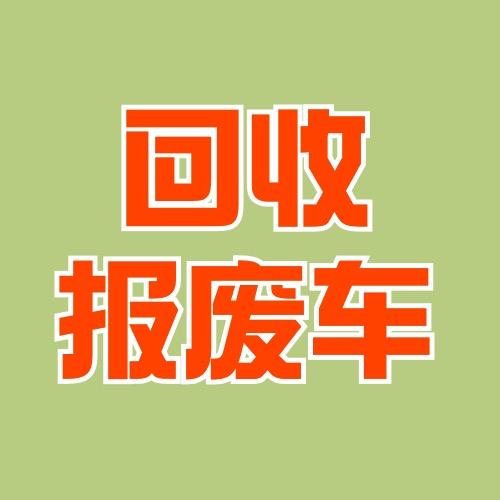 甘肃报废车收购