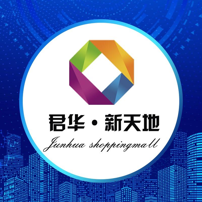 君华新天地购物广场