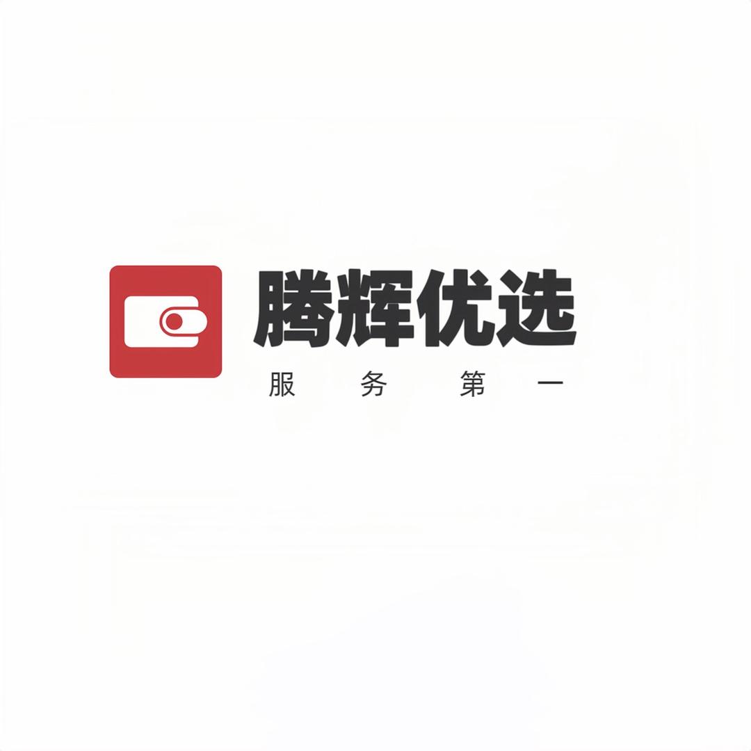 腾辉优选