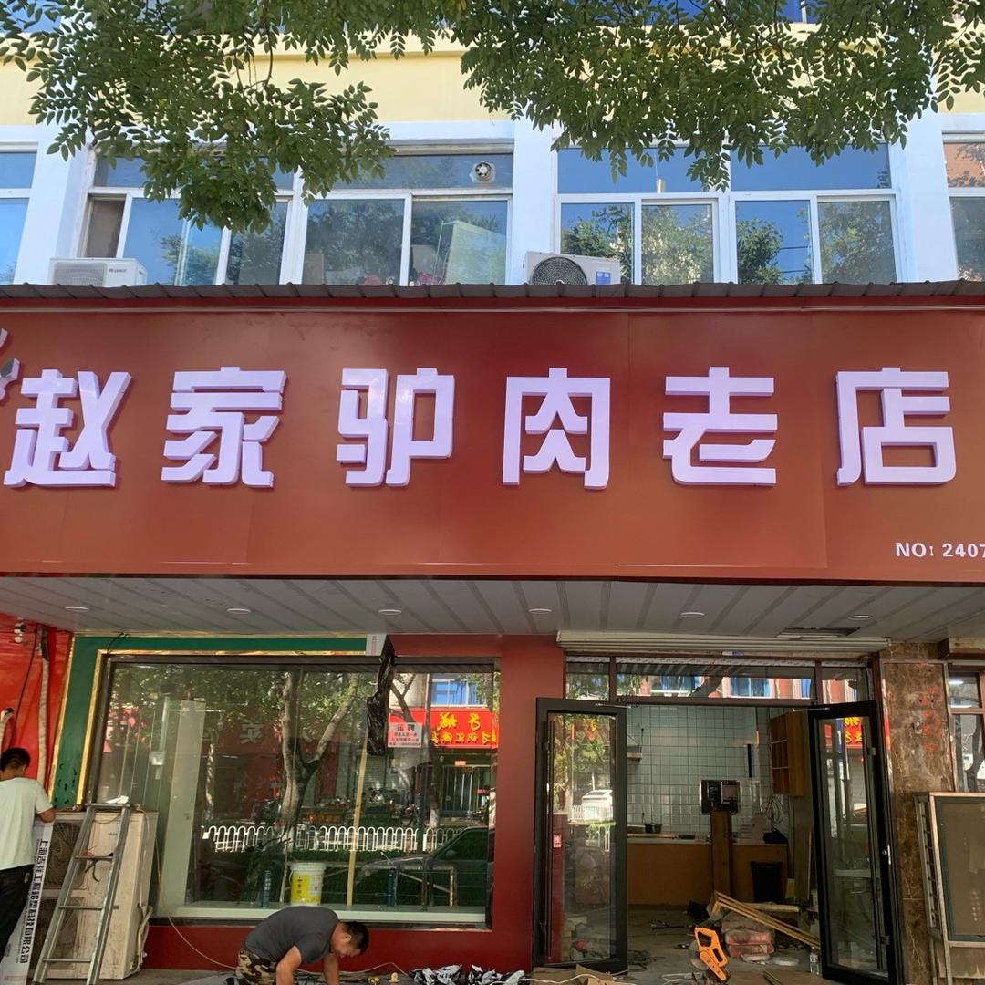 赵家驴肉老店