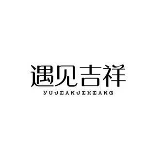 遇见吉祥