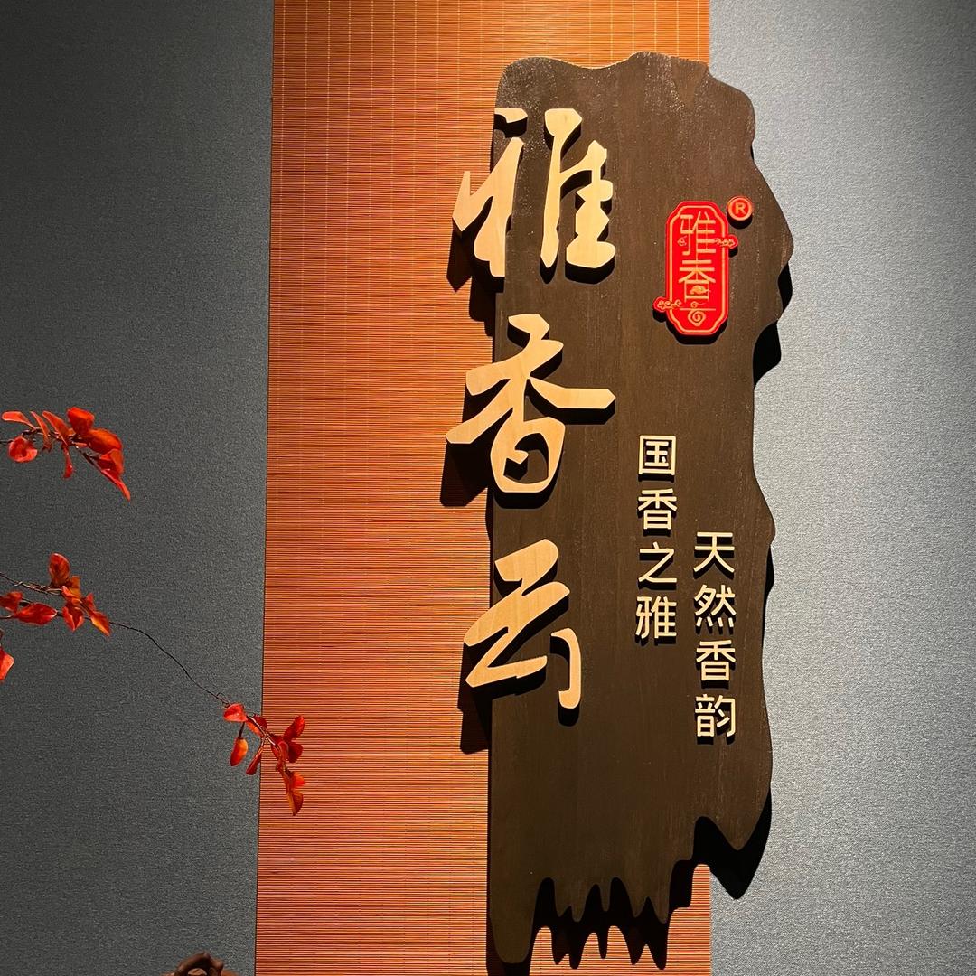 雅香云香业
