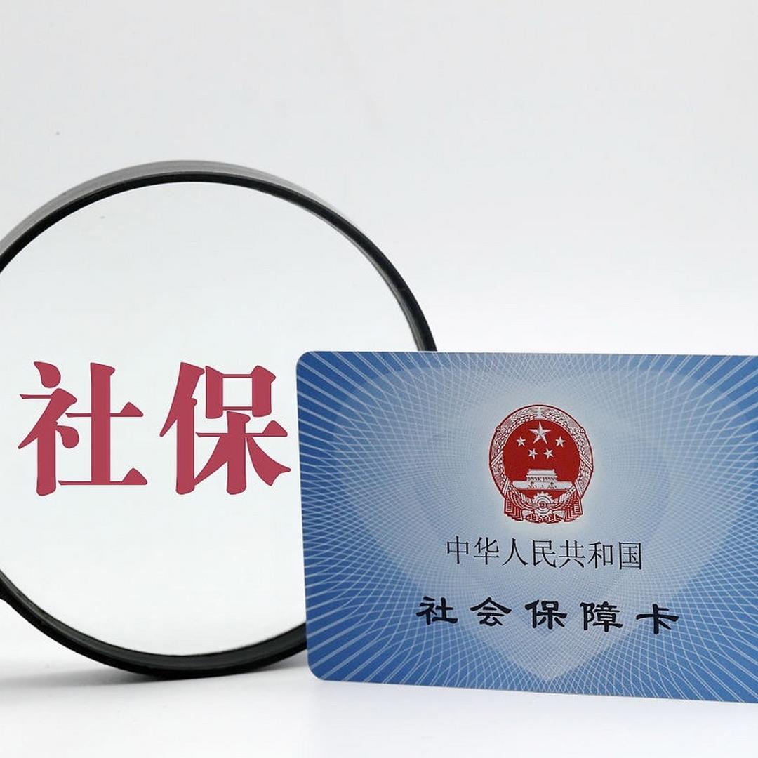 社保规划杨老师