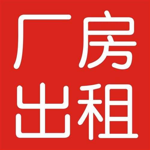 柯桥专业厂房中介