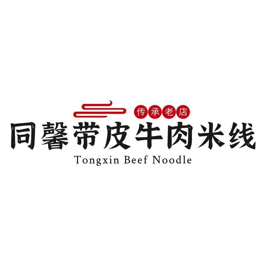 同馨带皮牛肉米线•火锅 大展屯店