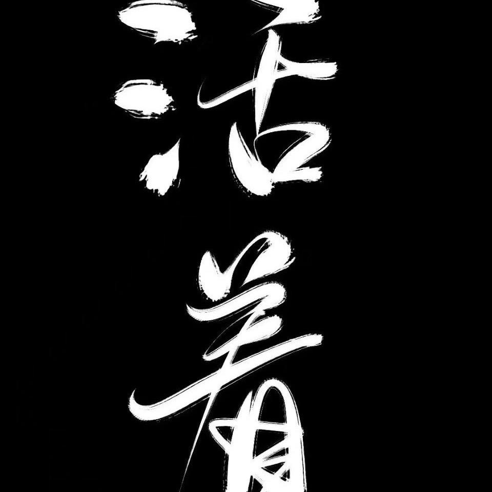 余生。