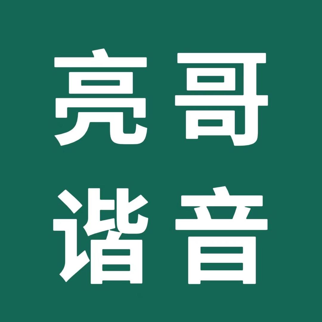 亮哥谐音