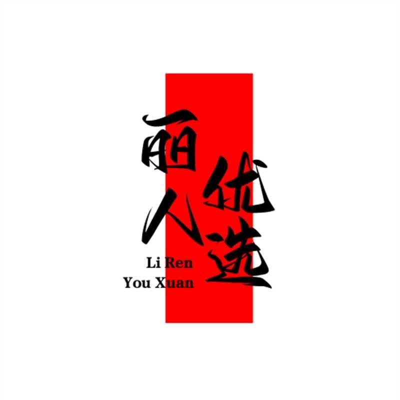素丽甄选小铺