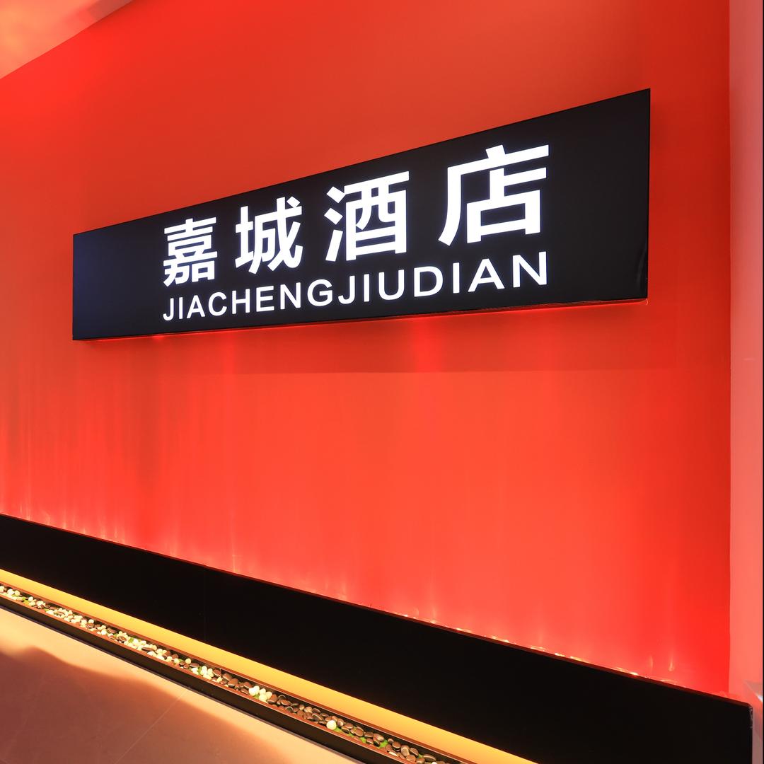 延吉市嘉城酒店