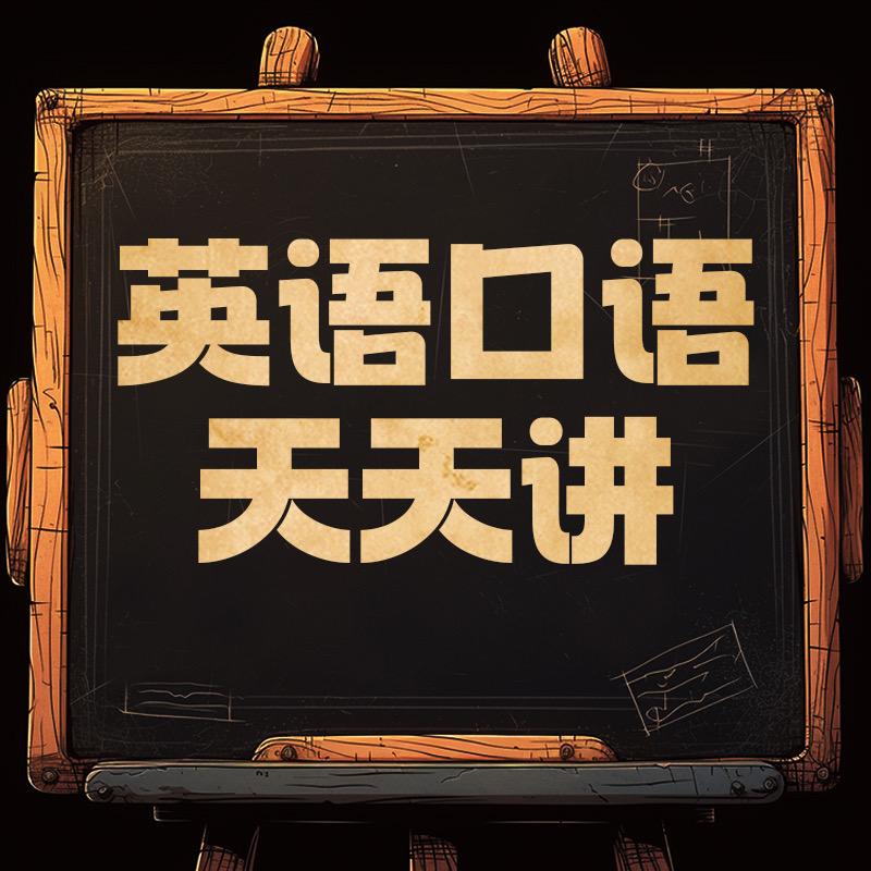 英语口语天天讲