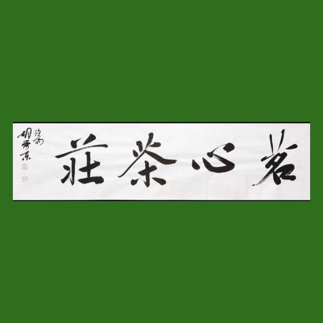 茗心茶庄