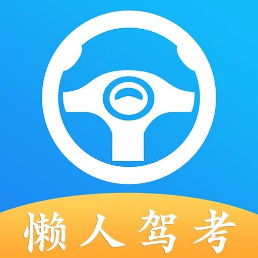 懒人驾考APP