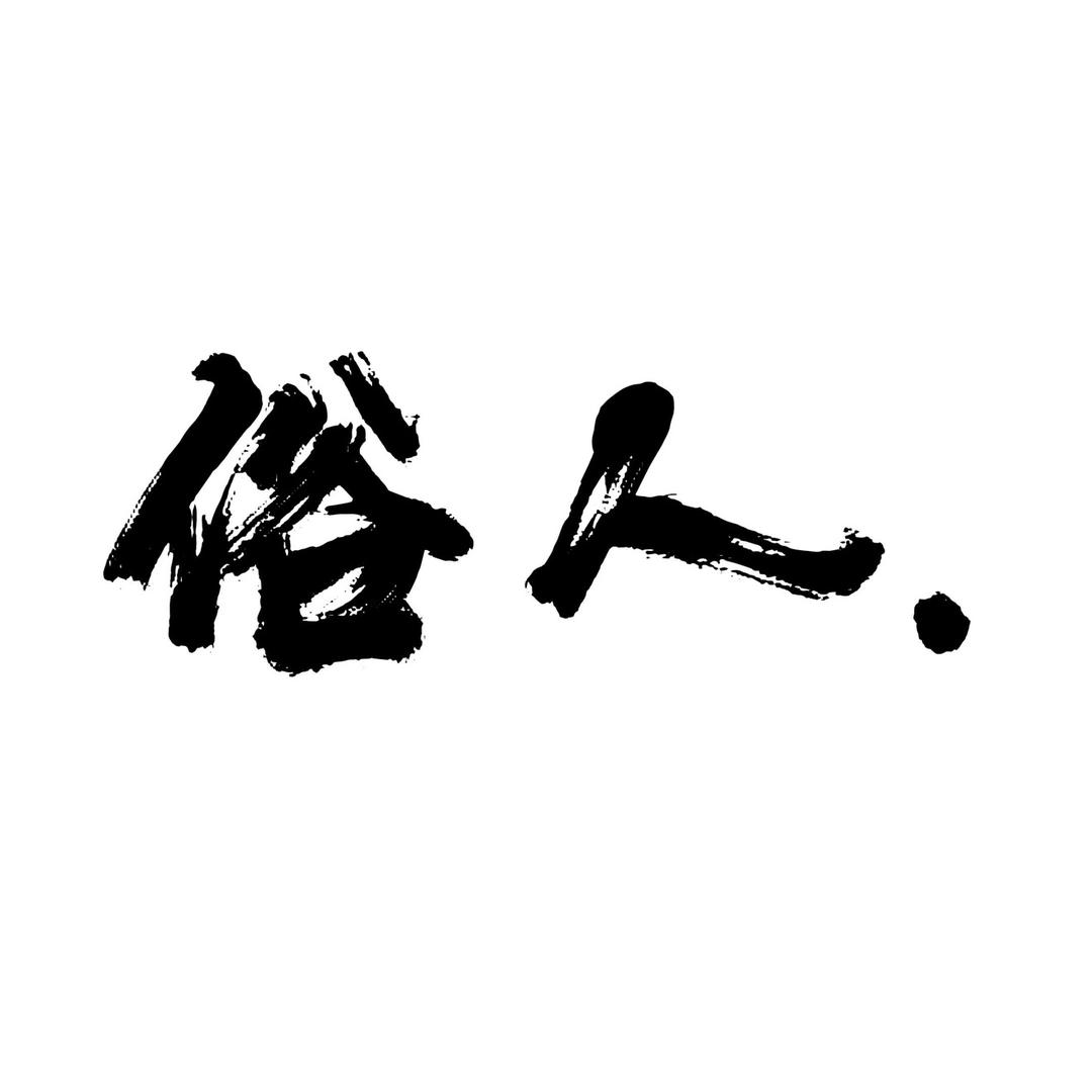 俗人。