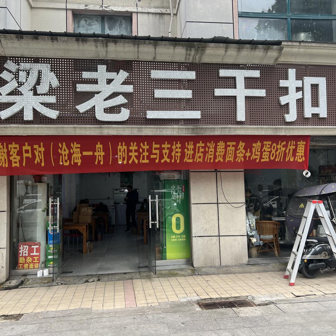 梁老三干扣面（急救中心对面店）