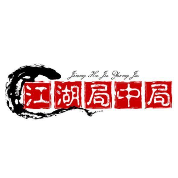江湖局中局