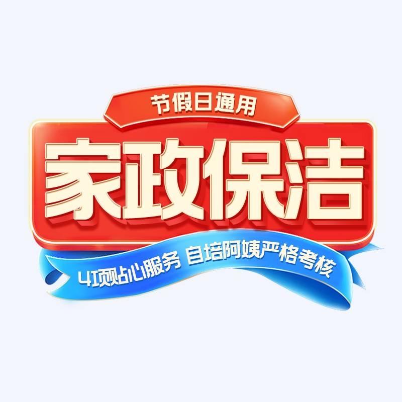 家政保洁上门服务