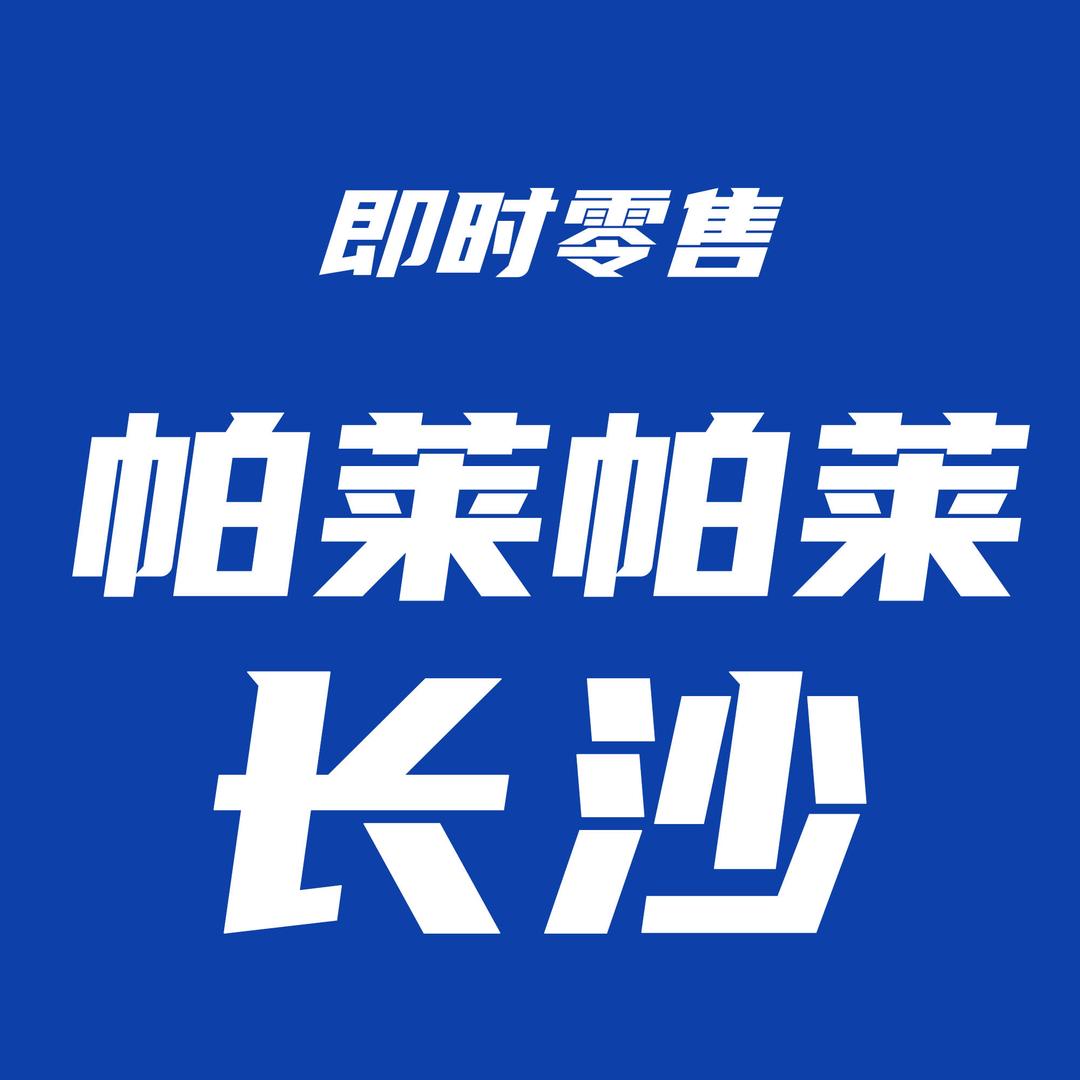 帕莱送水3号