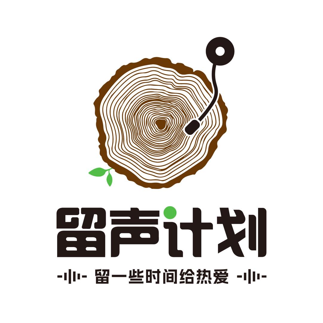 留声计划