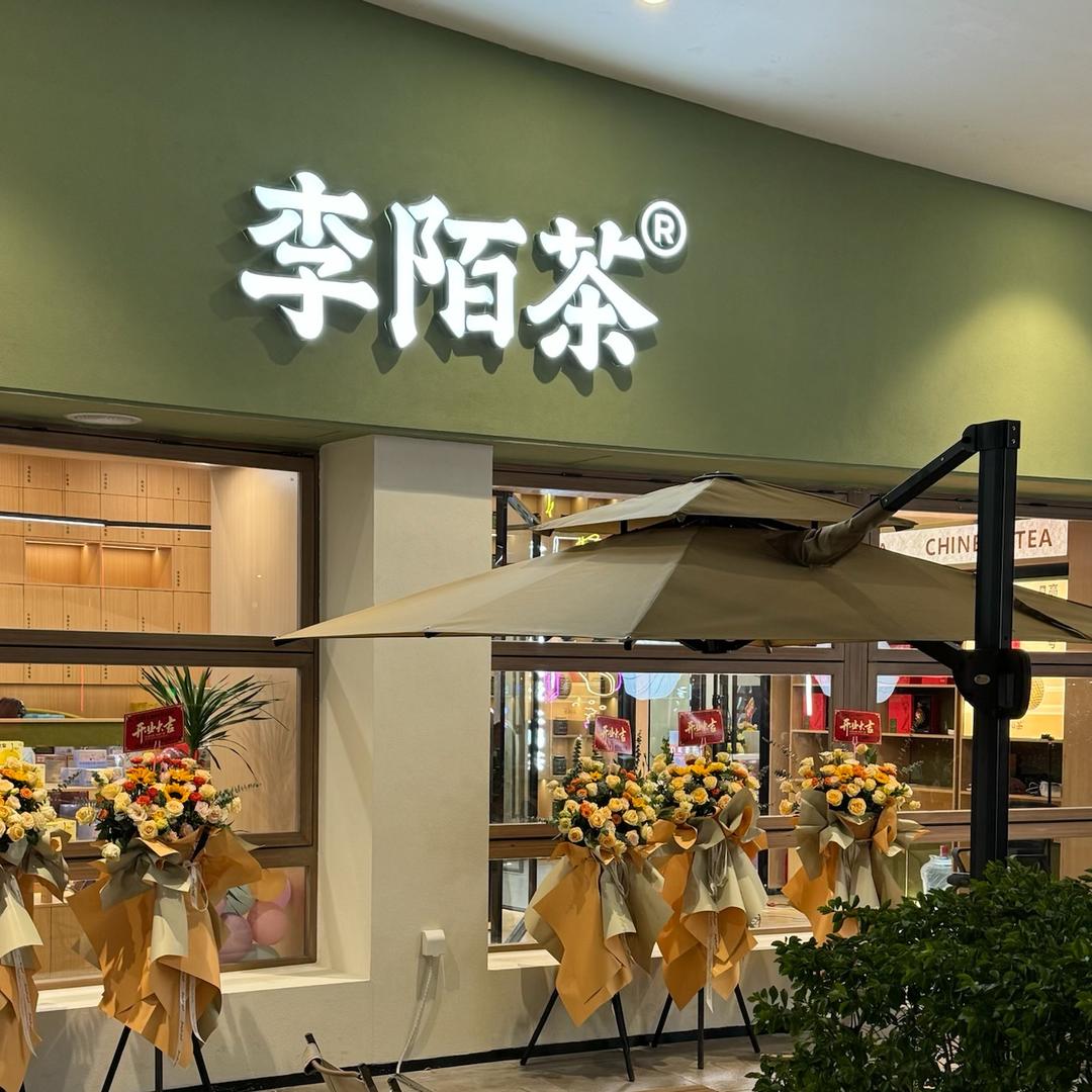 李陌茶官方旗舰店线下甄选