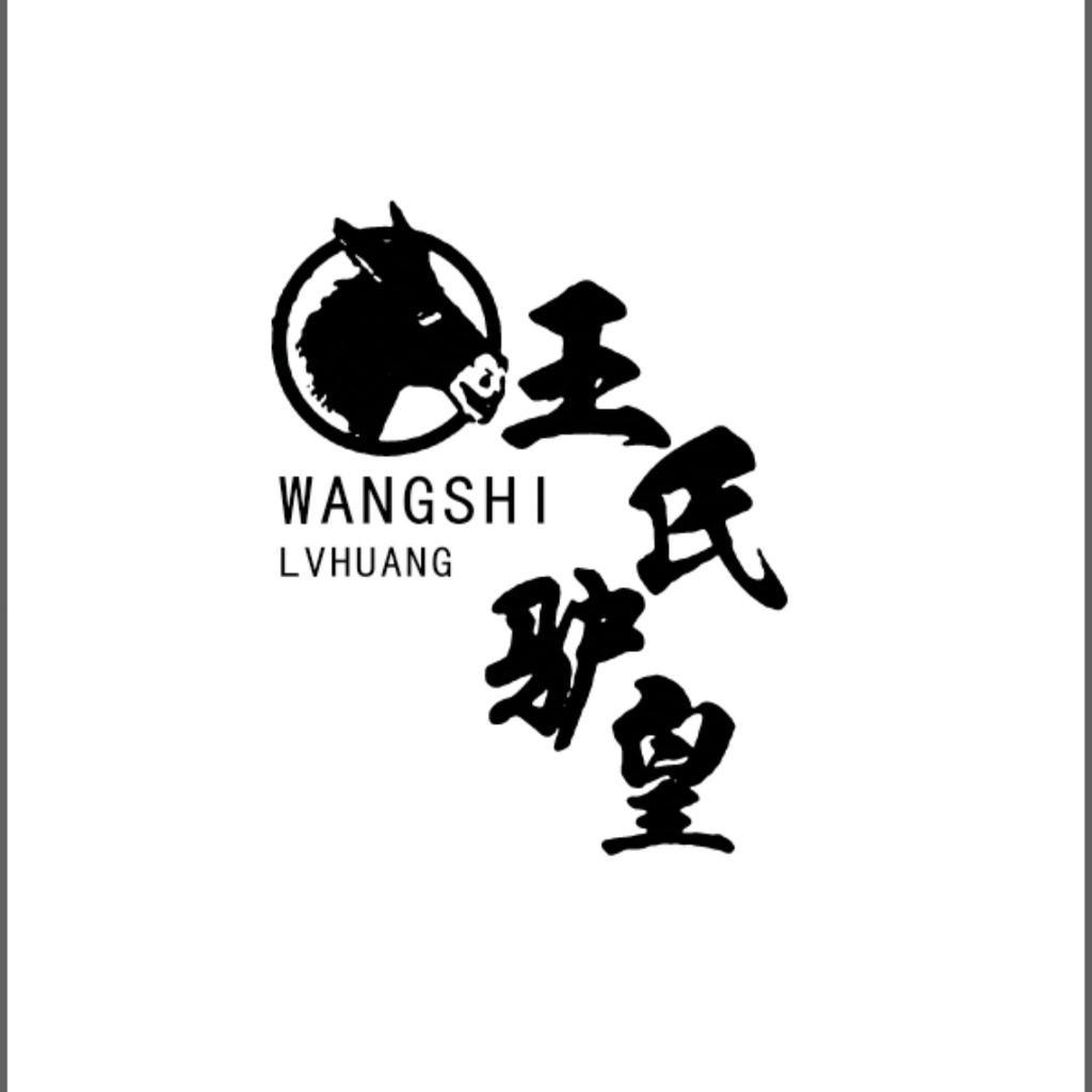 王氏驴皇鲜驴肉