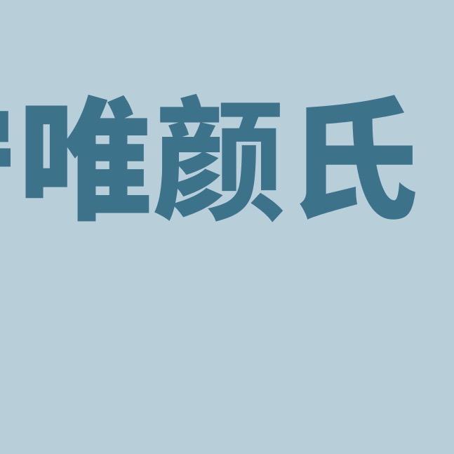 徐州唯颜氏