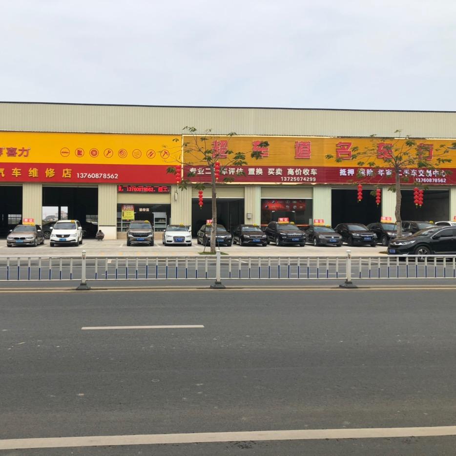 博罗县超车道名车行