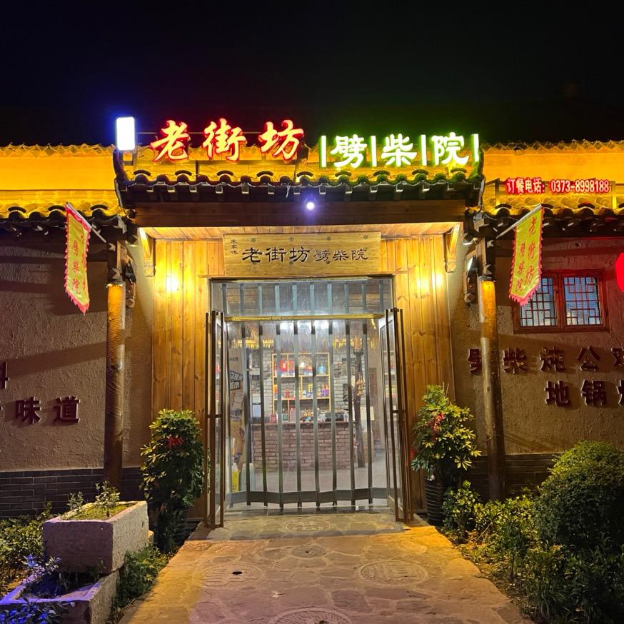 长垣市劈柴院饭店
