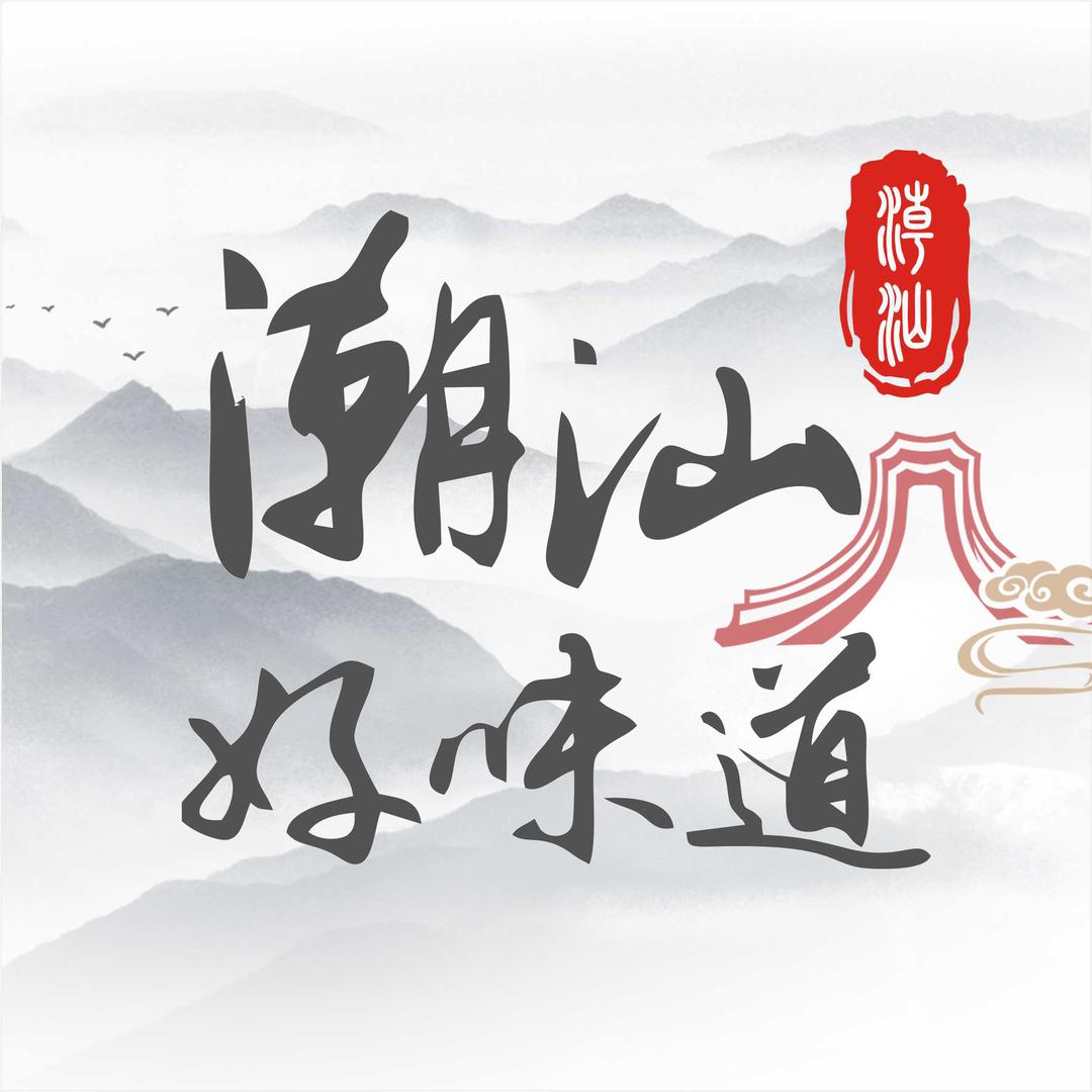 潮汕好味道