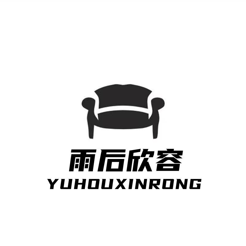 雨后欣容欣雨家具专卖店