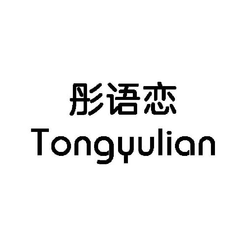 Tongyulian_up
