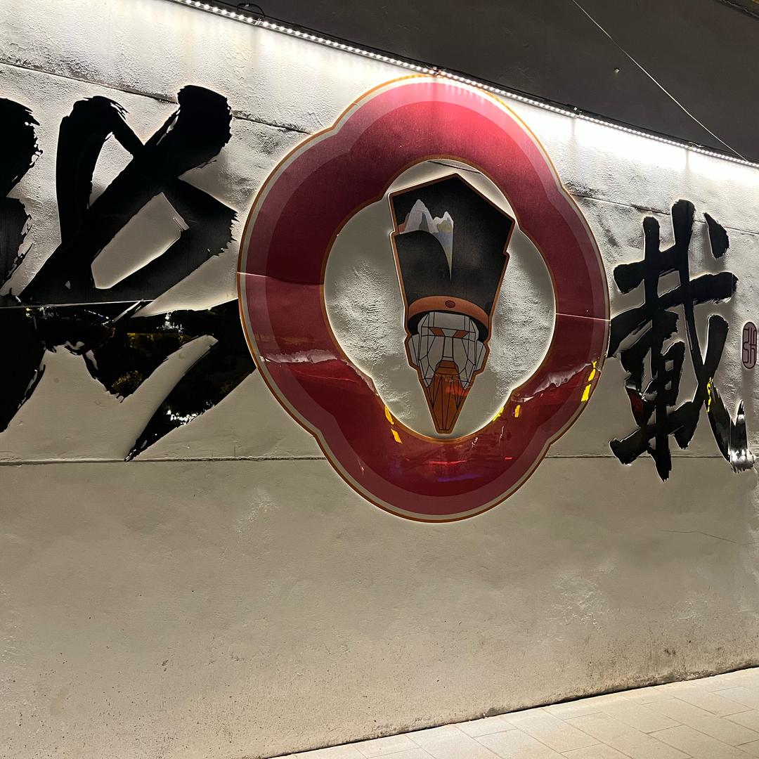 坦然……